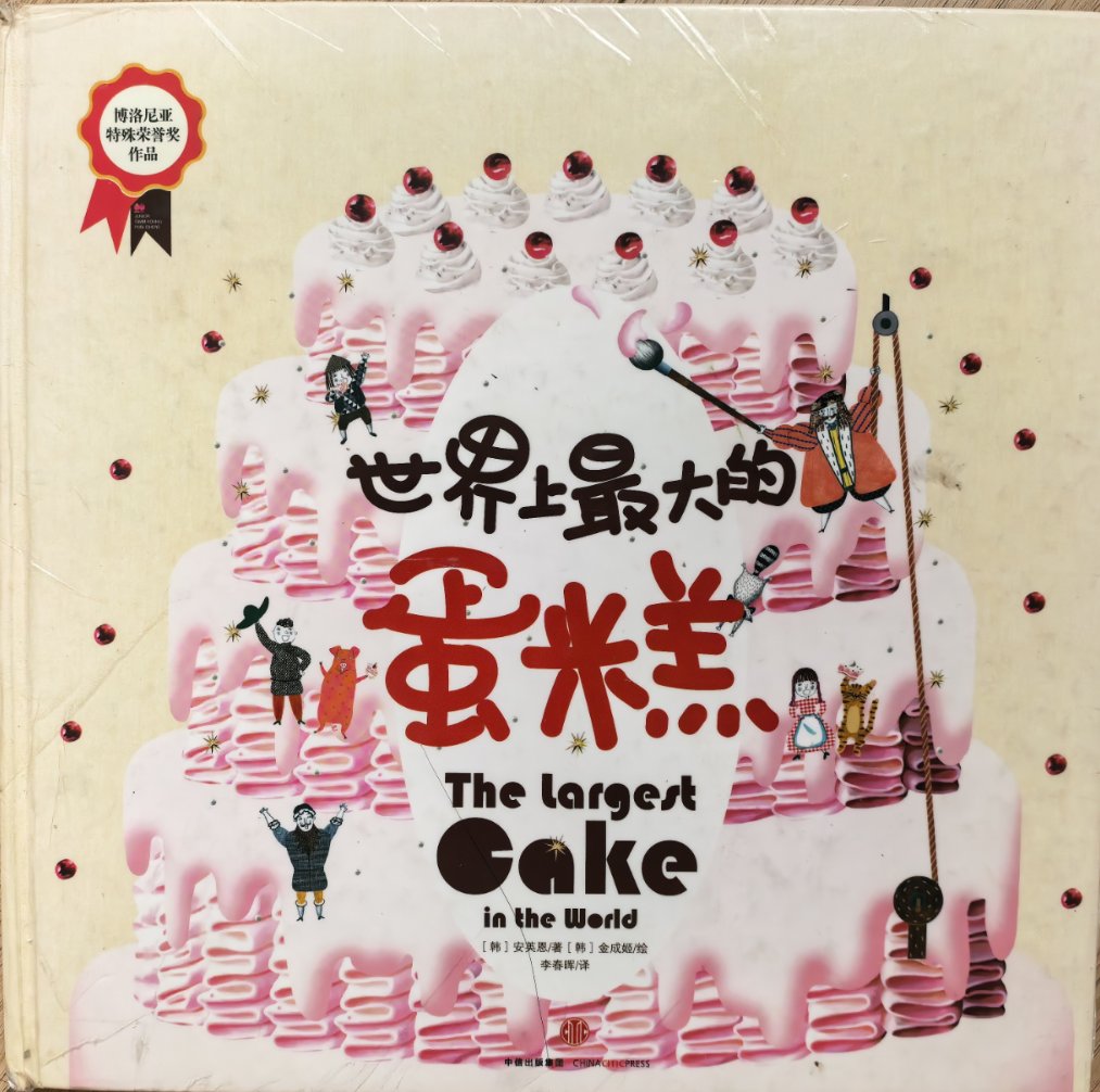 《世界上最大的蛋糕》