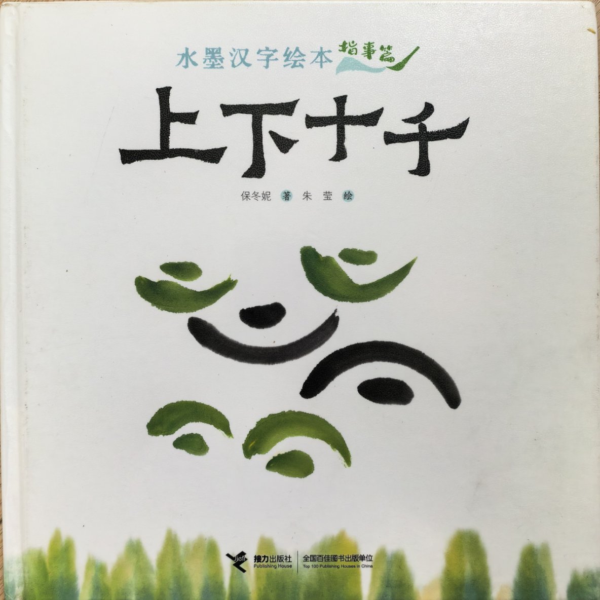 《水墨汉字绘本·指事篇：上下十千》