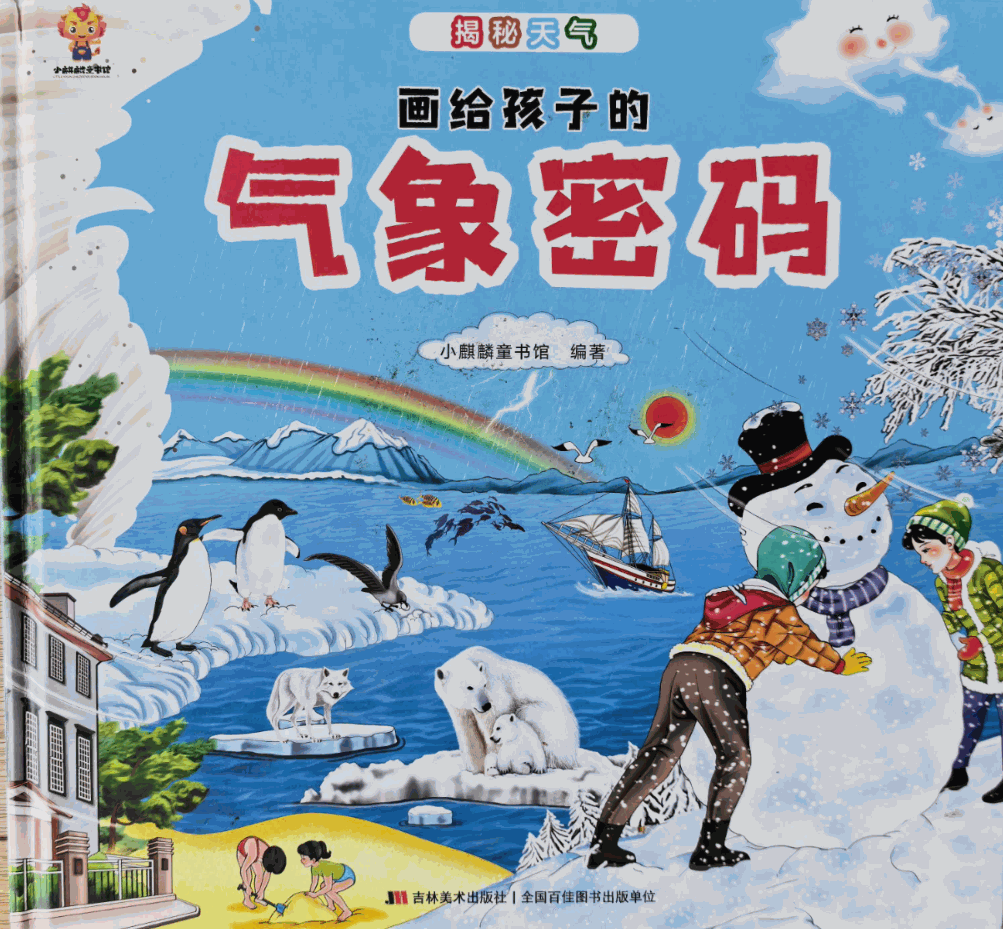 《揭秘天气：画给孩子的气象密码》