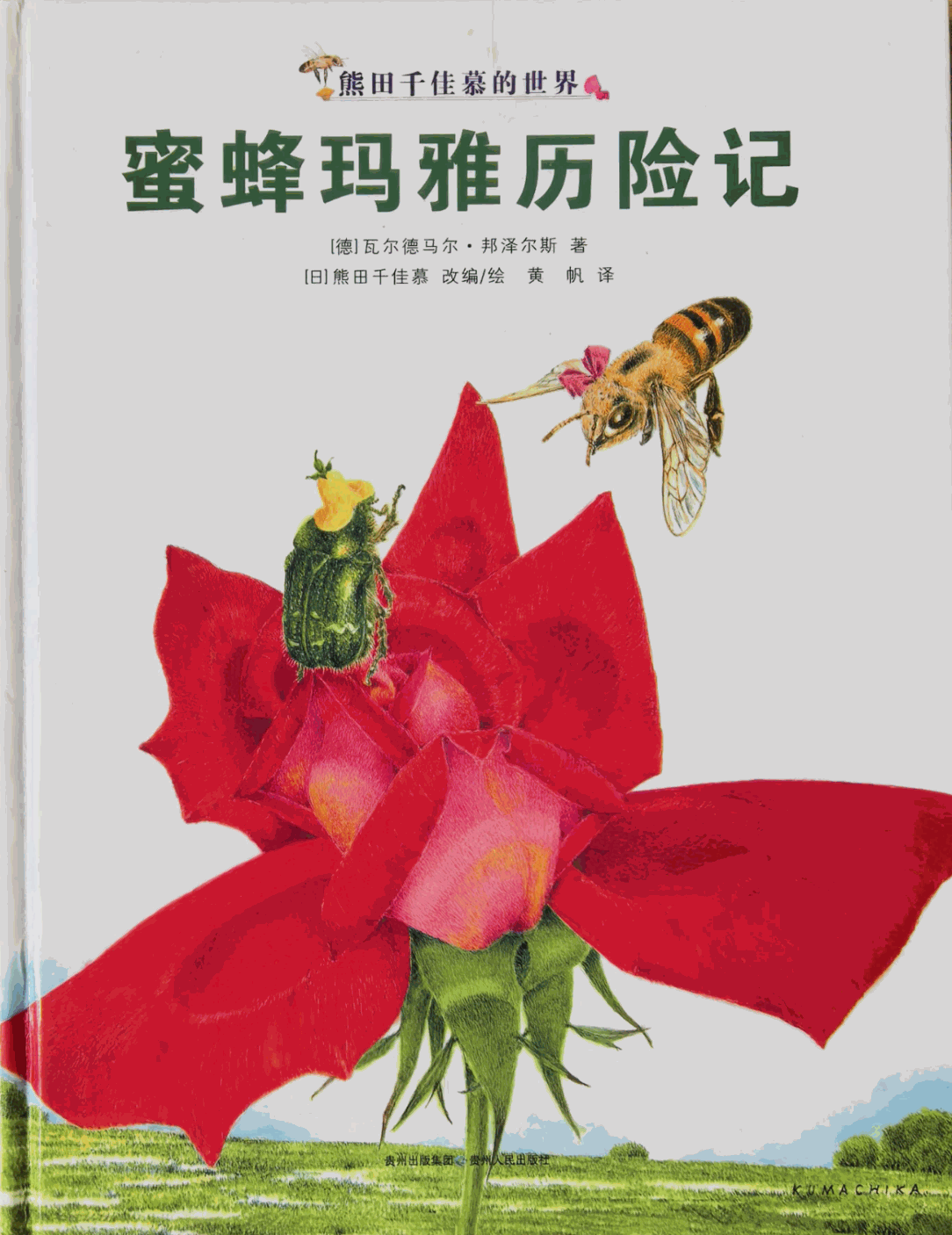 《蜜蜂玛雅历险记》